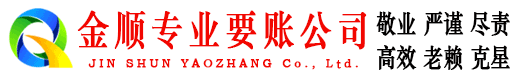 海伦金顺追债公司